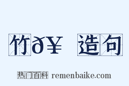 竹𥳑書造句是什么意思的图片